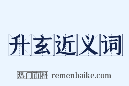 升玄近义词是什么意思的图片